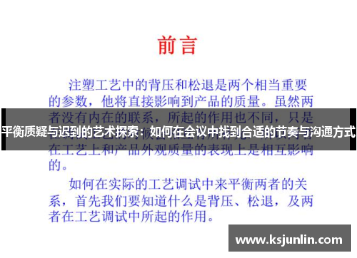 平衡质疑与迟到的艺术探索:如何在会议中找到合适的节奏与沟通方式 平衡质疑与迟到的艺术探索:如何在会议中找到合适的节奏与沟通方式