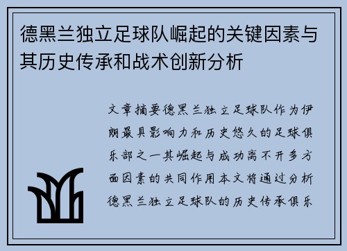 德黑兰独立足球队崛起的关键因素与其历史传承和战术创新分析 德黑兰独立足球队崛起的关键因素与其历史传承和战术创新分析