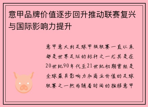 意甲品牌价值逐步回升推动联赛复兴与国际影响力提升