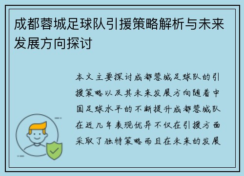 成都蓉城足球队引援策略解析与未来发展方向探讨 成都蓉城足球队引援策略解析与未来发展方向探讨