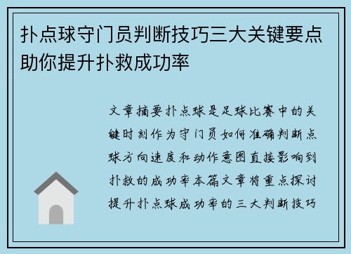 扑点球守门员判断技巧三大关键要点助你提升扑救成功率 扑点球守门员判断技巧三大关键要点助你提升扑救成功率