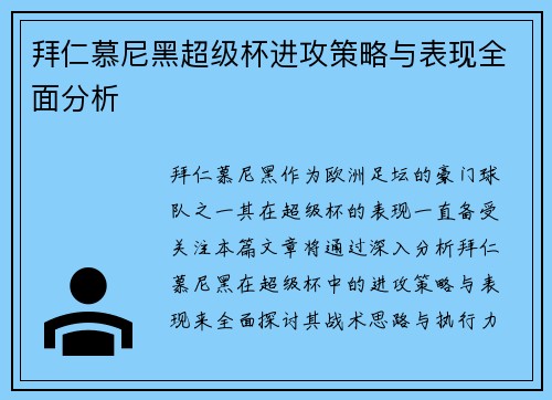 拜仁慕尼黑超级杯进攻策略与表现全面分析 拜仁慕尼黑超级杯进攻策略与表现全面分析