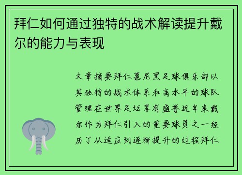 拜仁如何通过独特的战术解读提升戴尔的能力与表现