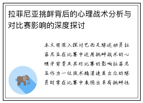 拉菲尼亚挑衅背后的心理战术分析与对比赛影响的深度探讨