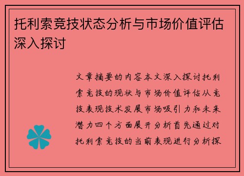 托利索竞技状态分析与市场价值评估深入探讨 托利索竞技状态分析与市场价值评估深入探讨