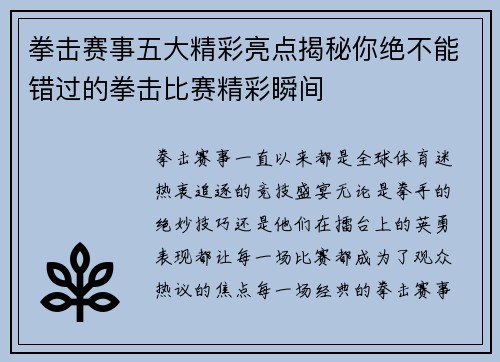 拳击赛事五大精彩亮点揭秘你绝不能错过的拳击比赛精彩瞬间