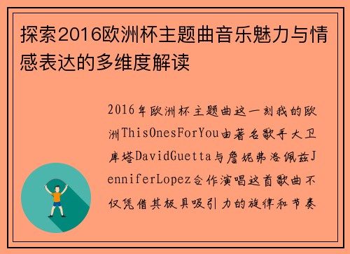 探索2016欧洲杯主题曲音乐魅力与情感表达的多维度解读 探索2016欧洲杯主题曲音乐魅力与情感表达的多维度解读
