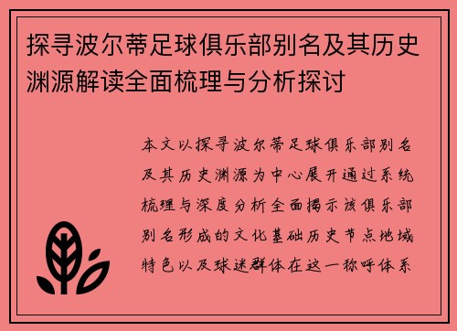 探寻波尔蒂足球俱乐部别名及其历史渊源解读全面梳理与分析探讨 探寻波尔蒂足球俱乐部别名及其历史渊源解读全面梳理与分析探讨