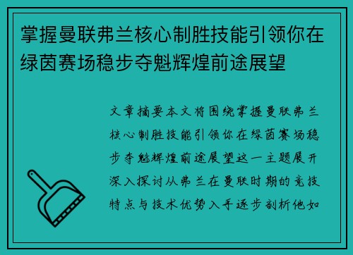 掌握曼联弗兰核心制胜技能引领你在绿茵赛场稳步夺魁辉煌前途展望 掌握曼联弗兰核心制胜技能引领你在绿茵赛场稳步夺魁辉煌前途展望