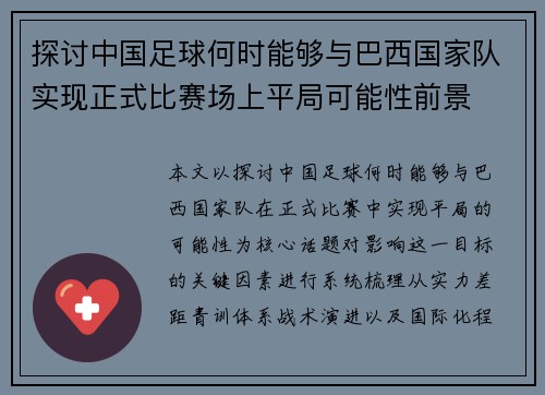 探讨中国足球何时能够与巴西国家队实现正式比赛场上平局可能性前景 探讨中国足球何时能够与巴西国家队实现正式比赛场上平局可能性前景