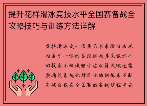 提升花样滑冰竞技水平全国赛备战全攻略技巧与训练方法详解