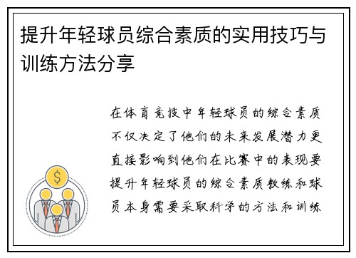 提升年轻球员综合素质的实用技巧与训练方法分享