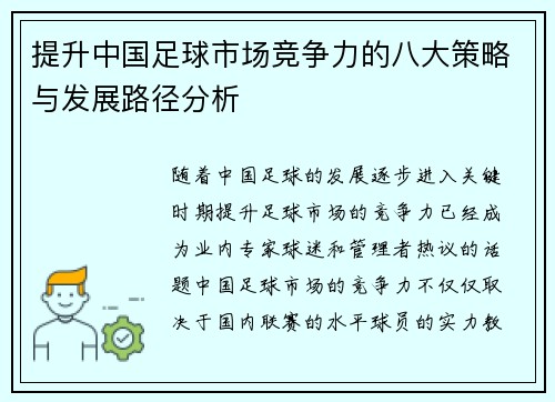 提升中国足球市场竞争力的八大策略与发展路径分析