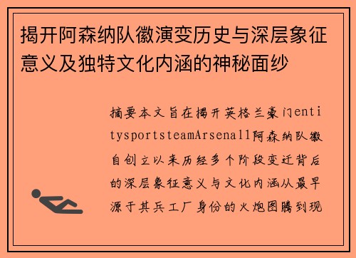 揭开阿森纳队徽演变历史与深层象征意义及独特文化内涵的神秘面纱 揭开阿森纳队徽演变历史与深层象征意义及独特文化内涵的神秘面纱