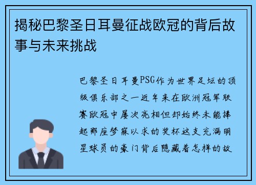 揭秘巴黎圣日耳曼征战欧冠的背后故事与未来挑战 揭秘巴黎圣日耳曼征战欧冠的背后故事与未来挑战