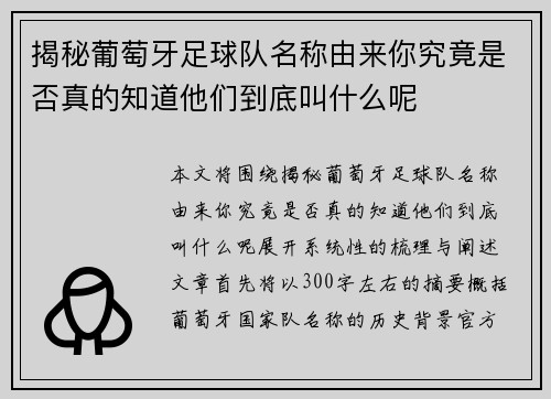 揭秘葡萄牙足球队名称由来你究竟是否真的知道他们到底叫什么呢 揭秘葡萄牙足球队名称由来你究竟是否真的知道他们到底叫什么呢