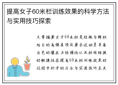 提高女子60米栏训练效果的科学方法与实用技巧探索 提高女子60米栏训练效果的科学方法与实用技巧探索