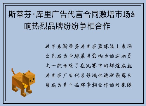 斯蒂芬·库里广告代言合同激增市场反响热烈品牌纷纷争相合作