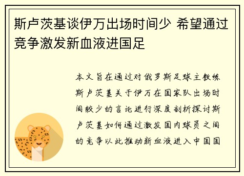 斯卢茨基谈伊万出场时间少 希望通过竞争激发新血液进国足