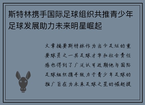 斯特林携手国际足球组织共推青少年足球发展助力未来明星崛起
