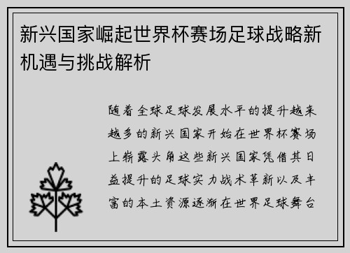 新兴国家崛起世界杯赛场足球战略新机遇与挑战解析