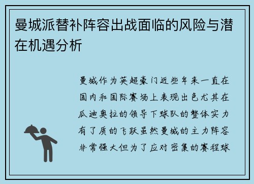 曼城派替补阵容出战面临的风险与潜在机遇分析 曼城派替补阵容出战面临的风险与潜在机遇分析