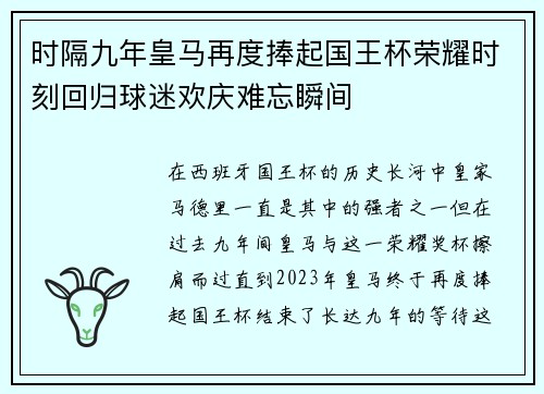 时隔九年皇马再度捧起国王杯荣耀时刻回归球迷欢庆难忘瞬间