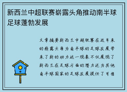 新西兰中超联赛崭露头角推动南半球足球蓬勃发展 新西兰中超联赛崭露头角推动南半球足球蓬勃发展