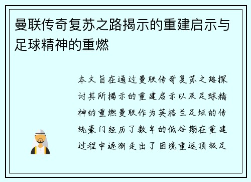 曼联传奇复苏之路揭示的重建启示与足球精神的重燃