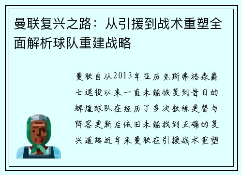 曼联复兴之路：从引援到战术重塑全面解析球队重建战略