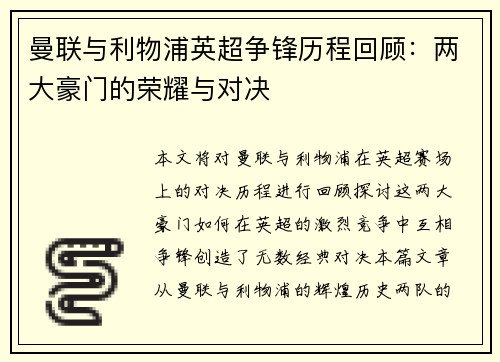 曼联与利物浦英超争锋历程回顾：两大豪门的荣耀与对决