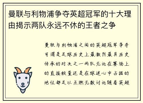 曼联与利物浦争夺英超冠军的十大理由揭示两队永远不休的王者之争 曼联与利物浦争夺英超冠军的十大理由揭示两队永远不休的王者之争