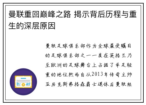 曼联重回巅峰之路 揭示背后历程与重生的深层原因 曼联重回巅峰之路 揭示背后历程与重生的深层原因