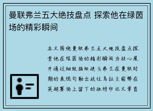 曼联弗兰五大绝技盘点 探索他在绿茵场的精彩瞬间