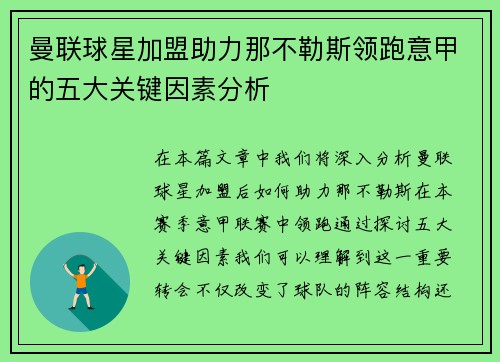 曼联球星加盟助力那不勒斯领跑意甲的五大关键因素分析