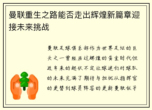 曼联重生之路能否走出辉煌新篇章迎接未来挑战