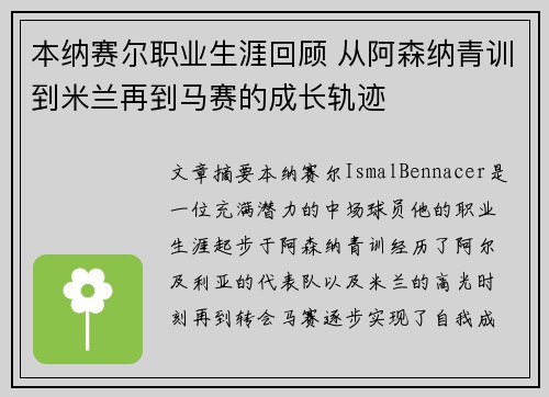 本纳赛尔职业生涯回顾 从阿森纳青训到米兰再到马赛的成长轨迹 本纳赛尔职业生涯回顾 从阿森纳青训到米兰再到马赛的成长轨迹