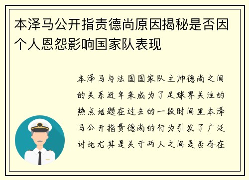 本泽马公开指责德尚原因揭秘是否因个人恩怨影响国家队表现