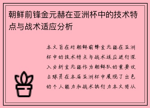 朝鲜前锋金元赫在亚洲杯中的技术特点与战术适应分析