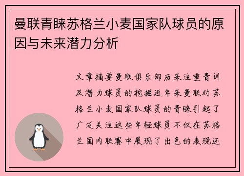 曼联青睐苏格兰小麦国家队球员的原因与未来潜力分析 曼联青睐苏格兰小麦国家队球员的原因与未来潜力分析
