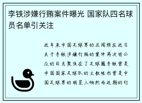 李铁涉嫌行贿案件曝光 国家队四名球员名单引关注 李铁涉嫌行贿案件曝光 国家队四名球员名单引关注