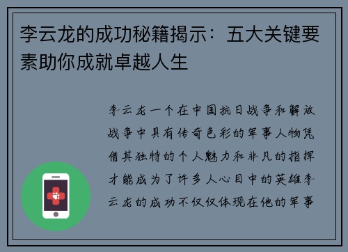 李云龙的成功秘籍揭示：五大关键要素助你成就卓越人生