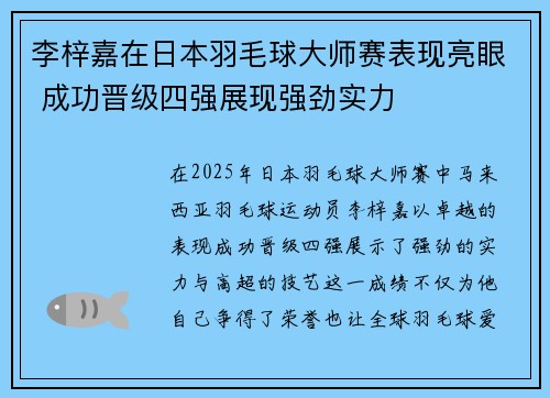 李梓嘉在日本羽毛球大师赛表现亮眼 成功晋级四强展现强劲实力 李梓嘉在日本羽毛球大师赛表现亮眼 成功晋级四强展现强劲实力