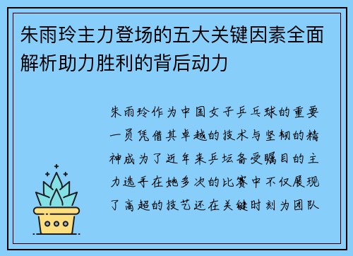 朱雨玲主力登场的五大关键因素全面解析助力胜利的背后动力 朱雨玲主力登场的五大关键因素全面解析助力胜利的背后动力