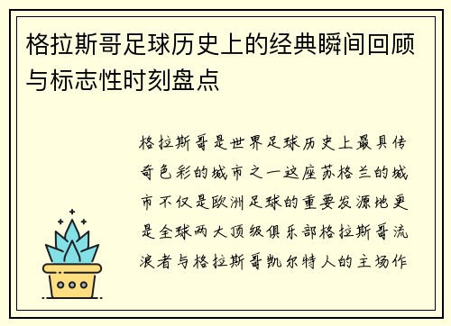 格拉斯哥足球历史上的经典瞬间回顾与标志性时刻盘点 格拉斯哥足球历史上的经典瞬间回顾与标志性时刻盘点