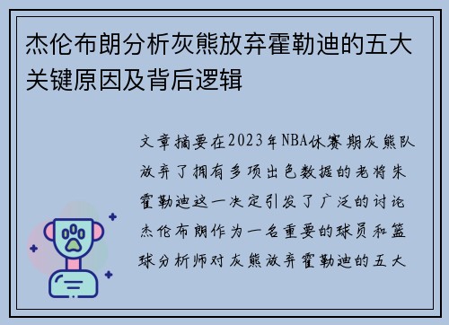 杰伦布朗分析灰熊放弃霍勒迪的五大关键原因及背后逻辑 杰伦布朗分析灰熊放弃霍勒迪的五大关键原因及背后逻辑