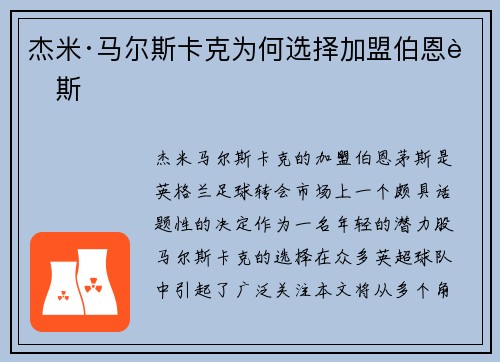 杰米·马尔斯卡克为何选择加盟伯恩茅斯