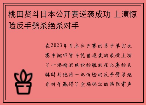 桃田贤斗日本公开赛逆袭成功 上演惊险反手劈杀绝杀对手 桃田贤斗日本公开赛逆袭成功 上演惊险反手劈杀绝杀对手
