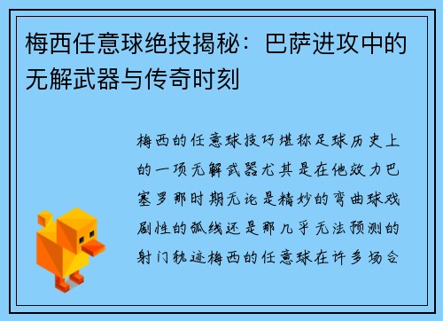 梅西任意球绝技揭秘：巴萨进攻中的无解武器与传奇时刻