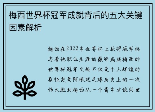 梅西世界杯冠军成就背后的五大关键因素解析 梅西世界杯冠军成就背后的五大关键因素解析